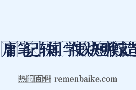 庸盦笔记·轶闻·学使以快短明衡文造句是什么意思的图片